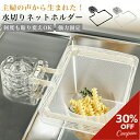 【8/1限定超お得な30%OFFクーポン配布¥1250→¥875】貼り直しOK 吸盤式 水切りネットホルダー 省スペース 三角コーナー不要 浮かせる ゴミ受け ...