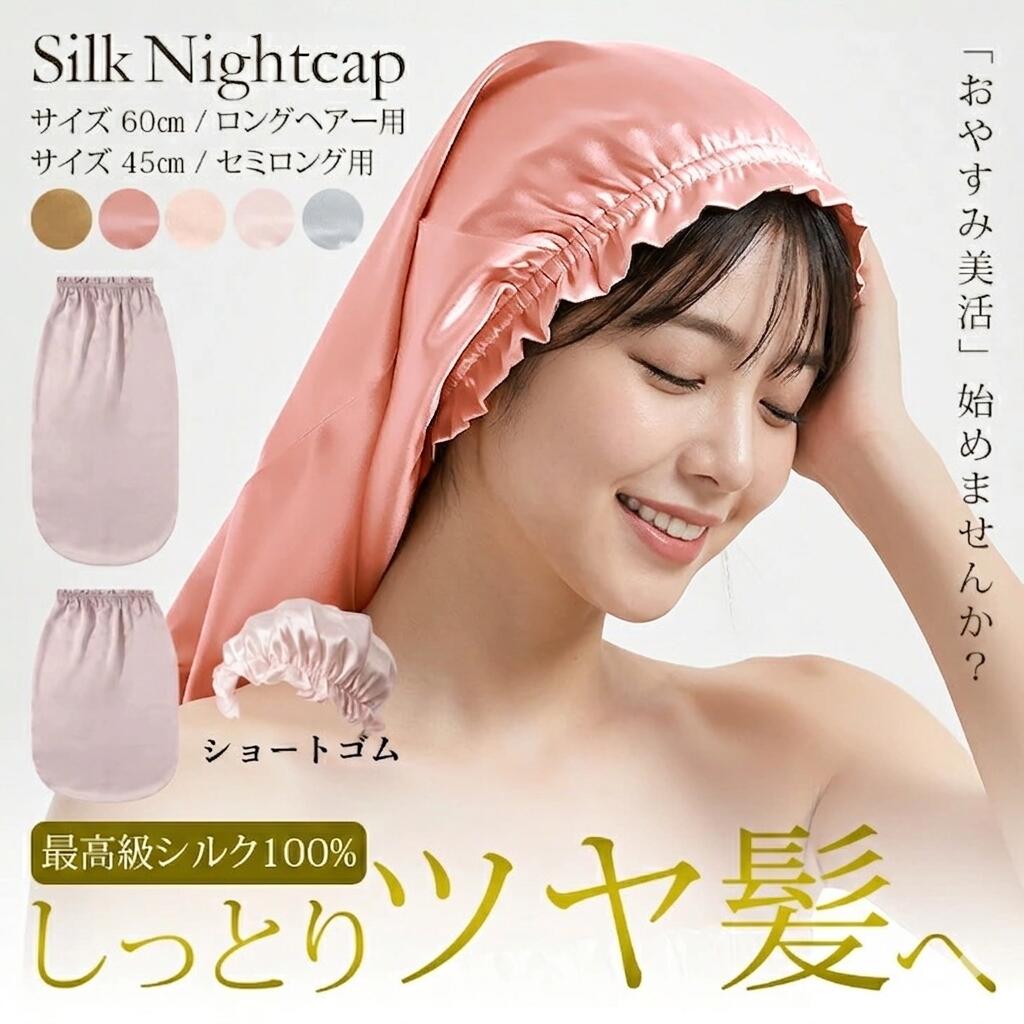 【本日19時から15日までお得な700円OFFクーポン配布】シルク ナイトキャップ ロング 筒 シルクキャップ ヘアキャップ シルクナイトキャップ ロングヘア用 ヘアケア シルク 6A シルク100％ 髪 レディース 枝毛 寝癖防止 保湿 うねり防止 筒型 筒状 摩擦 睡眠 就寝用 ギフト
