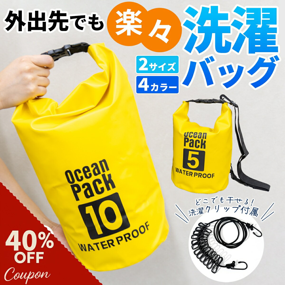 ＼40％OFFマラソン期間中／洗濯バッグ クリップ付属 ウォッシュバッグ 10L/5L 洗濯袋 軽量 コンパクト 手洗い 泥汚れ 予洗い おしゃれ着洗い 防災 旅行 海外 アウトドア キャンプ 旅行 ランドリーバッグ 便利グッズ 防水バッグ 洗濯袋 袋で洗濯 海外旅行 洗濯