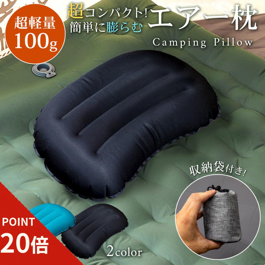 軽量コンパクト キャンプ枕 エアーピロー 空気枕 トラベルピロー 人間工学デザイン 超快適寝心地 ア ...