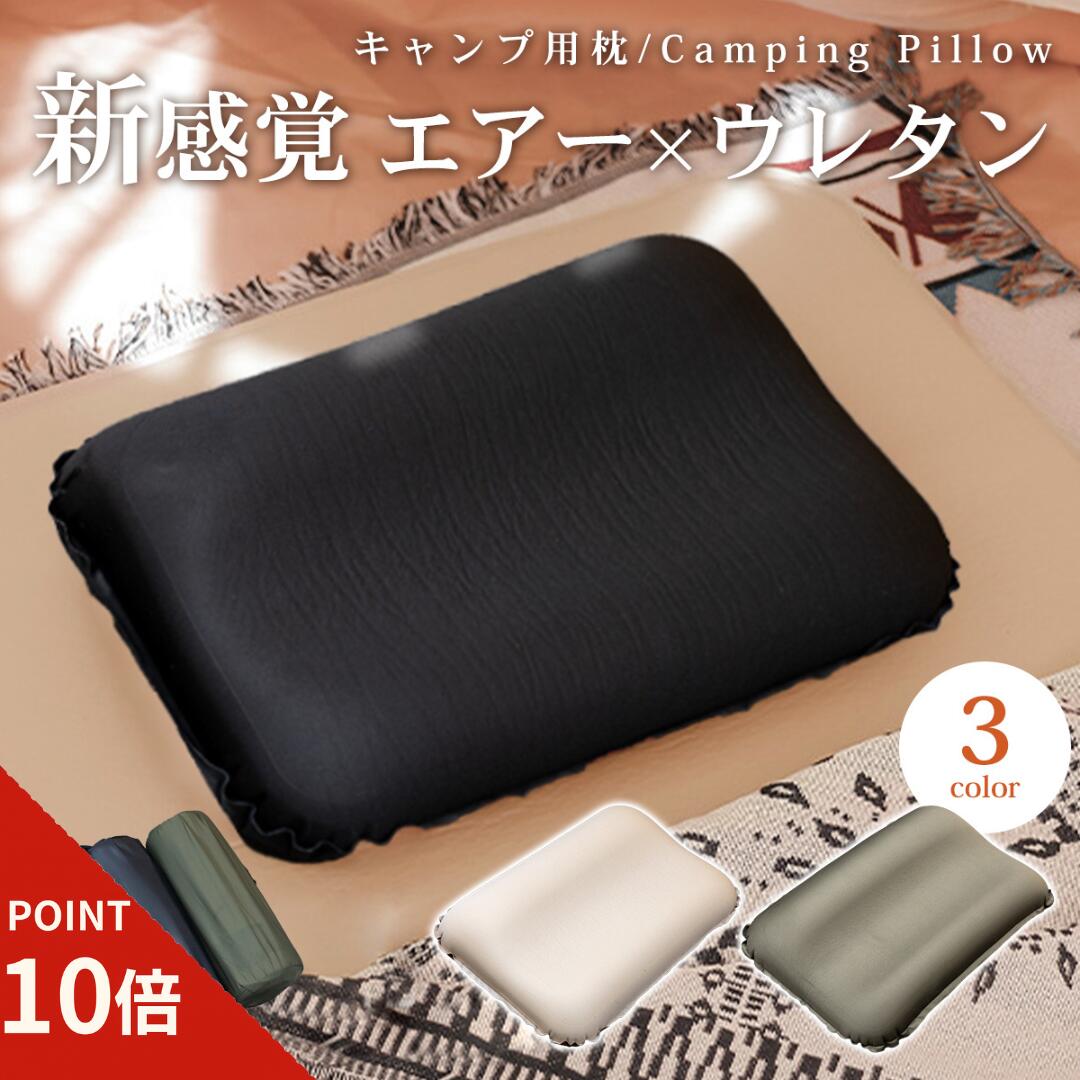 【10倍ポイント＼大感謝祭／】キャンプ 枕 アウトドア ピロー エアー枕 ウレタン内蔵 自動膨張式 インフレータブル 軽量 コンパクト 車中泊 旅行 ドライブ トラベルピロー 携帯まくら キャンプ枕