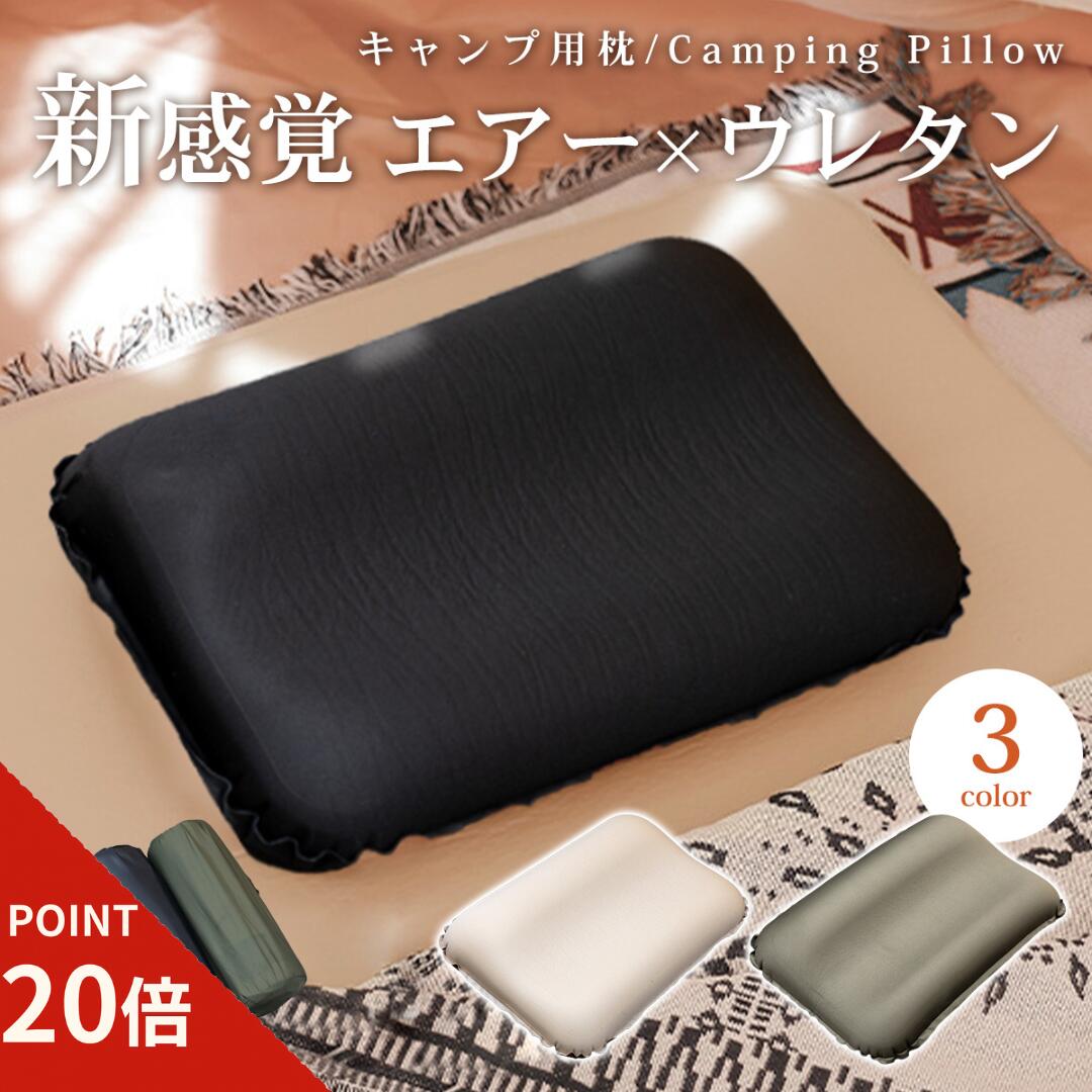 【ポイント20倍//期間限定//】キャンプ 枕 アウトドア ピロー エアー枕 ウレタン内蔵 自動膨張 ...