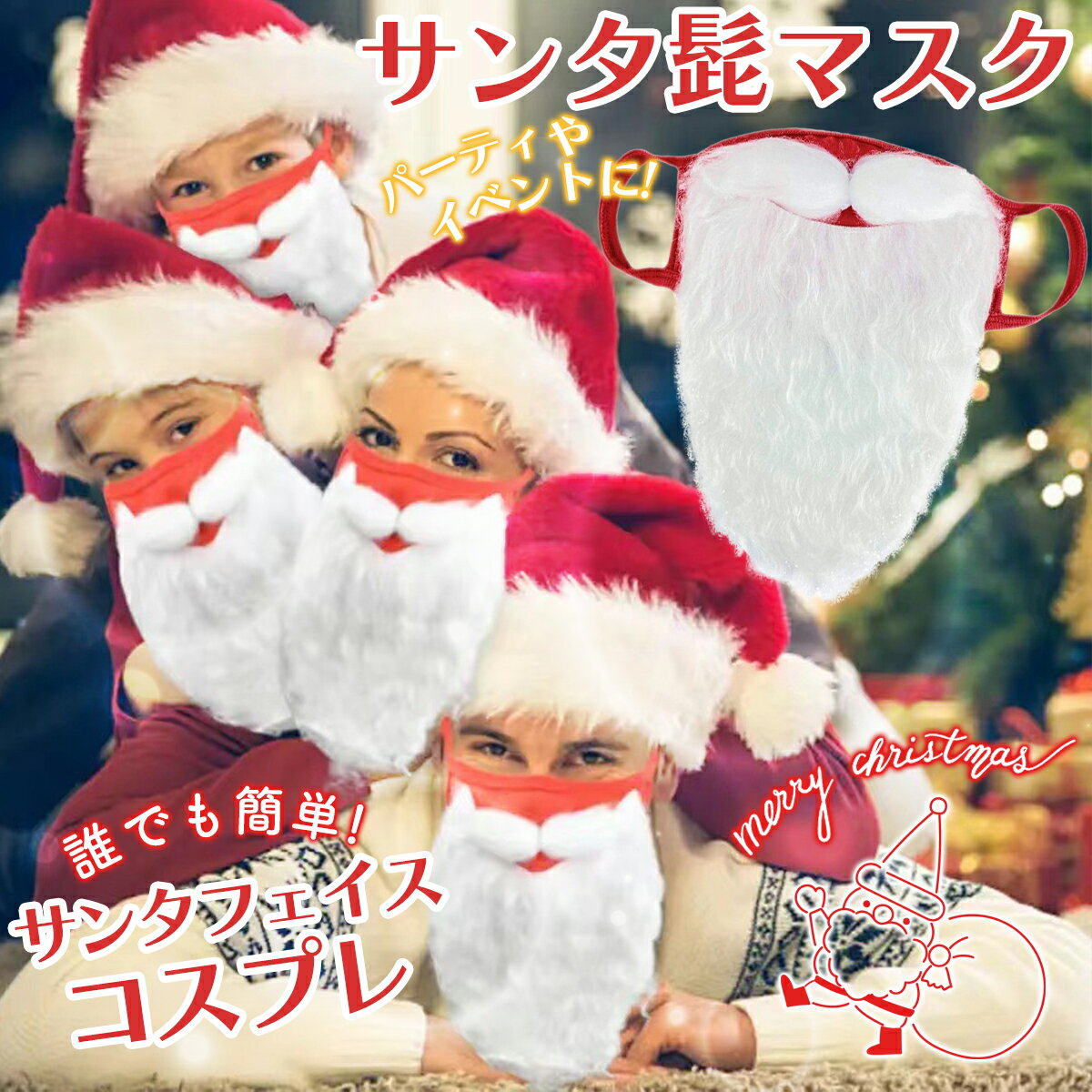 Rakuten - サンタ 髭付き マスク クリスマス マスク 仮装 ひげ 口髭 顎髭 コスプレ 赤 白 サンタクロース クリスマス衣装 パーティー イベント 面白い フェイスマスク 大人 子供 男女兼用 撮影用 変装 クリスマスグッズ