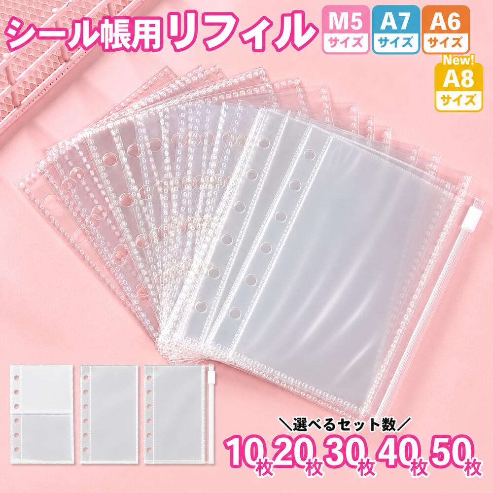 シール帳 リフィル 透明 シール台紙 はがせる 【M5 A4 A5 A6 A7 A8】 10枚/20枚/30枚/40枚/50枚セット 3穴 5穴 6穴 バインダー 手帳 剥離紙 ステッカー 推し活 グッズ PPシート 透明 防水 コンパクト カードポケット スリーブ 分割 収納