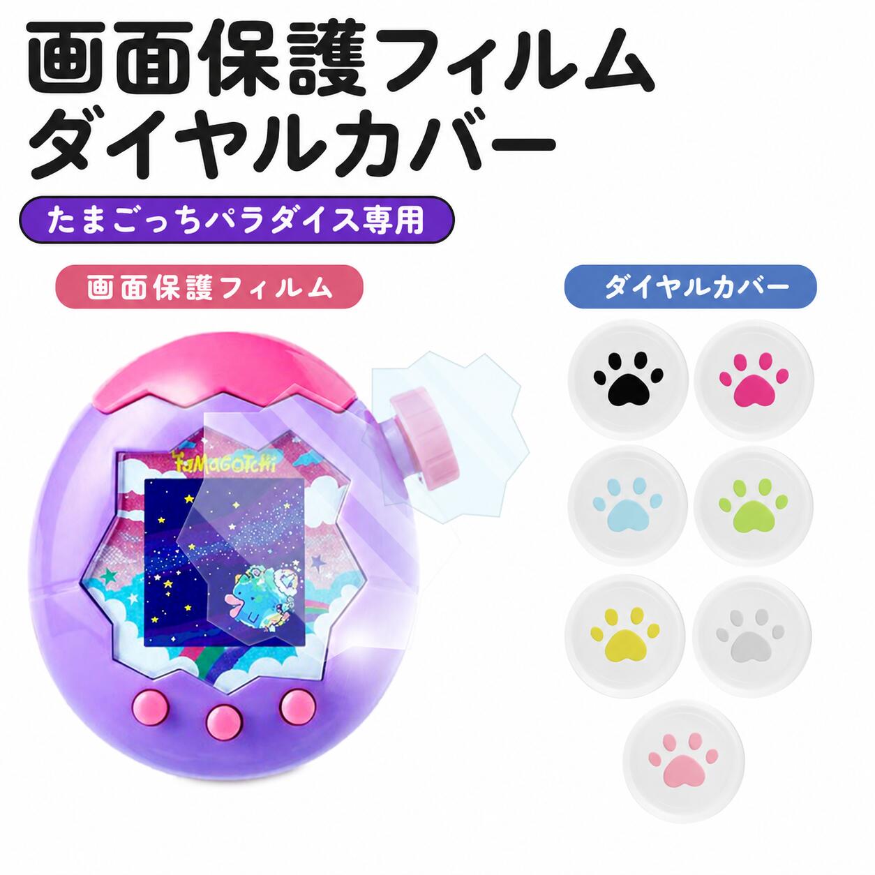たまごっちパラダイス Tamagotchi Paradise 保護フィルム 2～6枚セット ダイヤルカバー 抗菌 TPU 3D曲面 液晶保護フ…