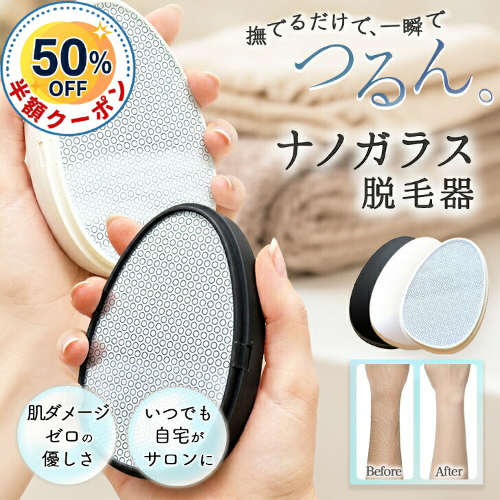 【発売記念本日から7日間半額クーポン配布】ナノガラス脱毛器 こするだけ 次世代ナノガラス 無痛 除毛 ...