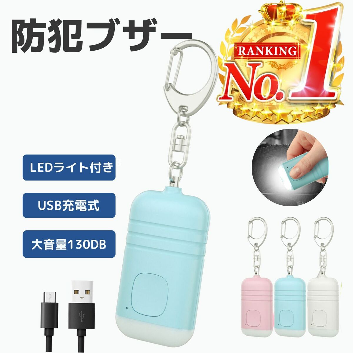 【楽天1位 5冠獲得】防犯ブザー 防犯アラーム LED懐中電灯 USB充電コード付き 大音量 生活防水 ランドセル 子ども 男の子 女の子 大人 女性 小学生 中学生 高校生 一人暮らし 卒園 入学 帰宅