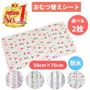 【楽天1位】【2枚セット】おむつ替えシート 防水 オムツシート ベビーマット ペットマット 50×70 おしっこ ベビー 生理 介護 携帯 おでかけ 持ち運び ...