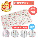 【楽天1位 6冠獲得 送料無料】おむつ替えシート 50×70cm 防水 2枚セット 綿100％ オムツ替えシート おむつ替えマット おむつかえシート ベビーベッド 携帯 おでかけ 持ち運び