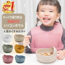 【楽天ランキング1位獲得 送料無料】シリコン ボウル ベビー 離乳食 食器 吸盤 くすみカラー ひっくり返らない 食洗機OK 電子レンジOK やわらか素材 吸盤付き キッズ お食事 男の子 女の子 出産 仕切り おしゃれ