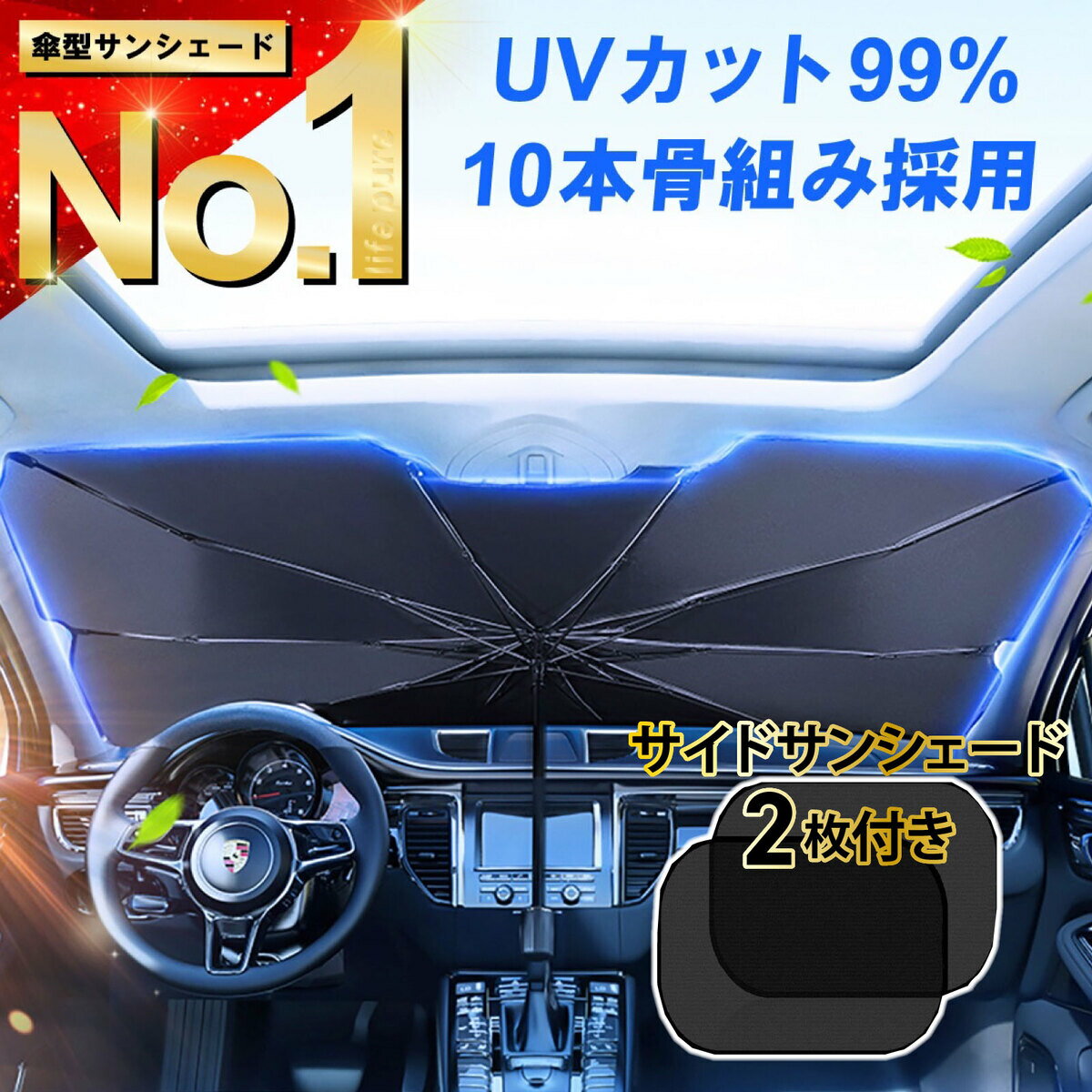 【3点セット】【LINE追加200円OFF】【楽天6冠】サンシェード 車 フロント サイド 傘型 遮光 遮熱 ミニバン 軽自動車 車用 折りたたみ傘 大型 中型 小型 日除け 日よけ uvカット 紫外線 赤外線 可視光線