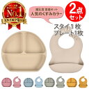 【2点セット 】【LINE追加200円OFFクーポン】【楽天1位】ベビー食器 シリコン プレート ひっくり返らない 吸盤付き スタイ ビブ 離乳食 すくいやすい 食器セット エプロン ワンプレート シリコン くすみカラー 食洗機OK 男の子 女の子