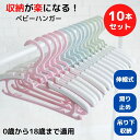 【店内2点以上7%OFFクーポン】【楽天6冠獲得】ベビーハンガー 子供用ハンガー ベビー キッズ すべらない 伸縮式 連結 収納 型崩れ防止 跡つかない こども...