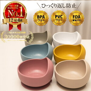 【さらに2点以上購入で7%OFFクーポン】【楽天12冠】シリコンボウル ベビー食器 ひっくり返らない 離乳食 食器 吸盤 くすみカラー すくいやすい 食器 食洗機OK 電子レンジOK やわらか素材 吸盤付き キッズ お食事 男の子 女の子 出産 仕切り おしゃれ