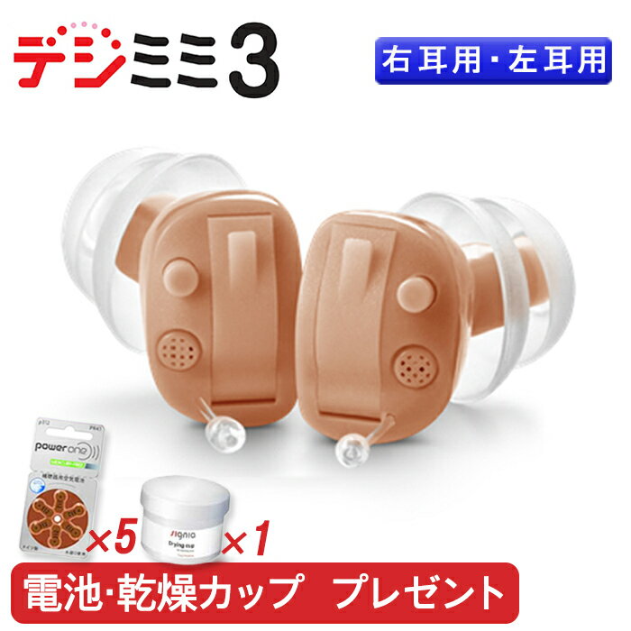 【電池5パック/乾燥カップ1個プレゼント】 デジミミ3 補聴器 (片耳用) 耳あな型 ベージュ 右耳 用 左耳 用 フィット コンパクト ミニ 小型 シンプル 小さい 目立ちにくい 軽度 中等度 おじいちゃん おばあちゃん 祖母 父 母 贈り物 プレゼント 祖父 お祝い 送料無料