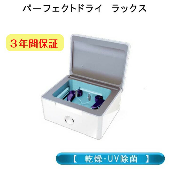 補聴器乾燥機 UV除菌 (パーフェクト