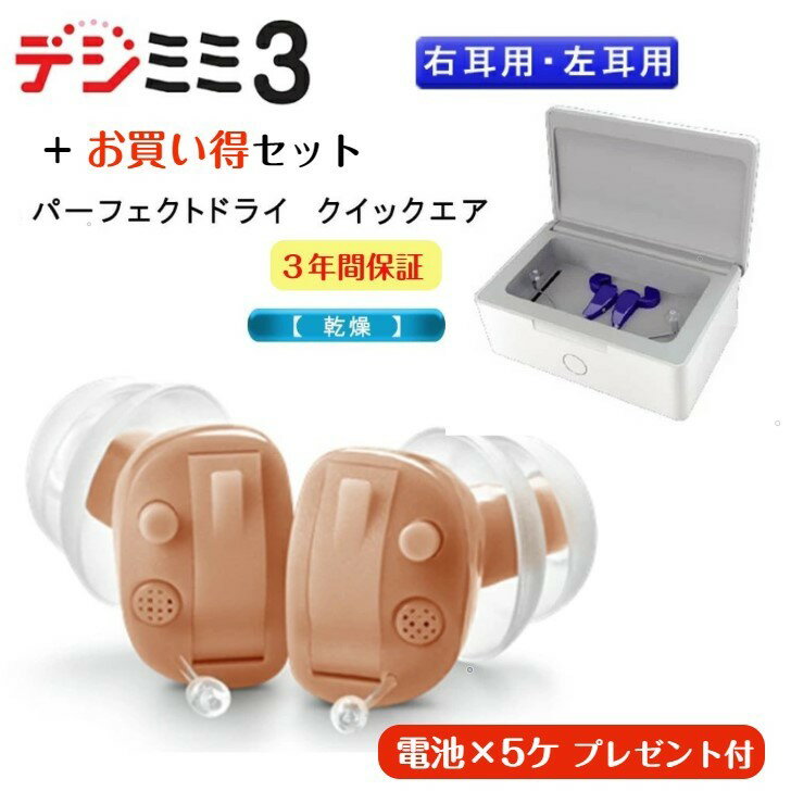 デジミミ3 補聴器 片耳用 補聴器乾燥器 お買い得セット 【電池5パックプレゼント】 耳あな型 右耳 用 左耳 用 耳穴型 フィット コンパクト パーフェクトドライクイックエア 耳穴式 耳あな式 小型 目立ちにくい 贈り物 プレゼント ギフト 祖母 祖父 父 母