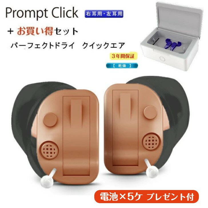 補聴器 セット プロンプトクリック 片耳用 補聴器乾燥器 お買い得 【電池5パックプレゼント】 耳あな型 ベージュ 右耳用 左耳用 フィット コンパクト 小型 ...