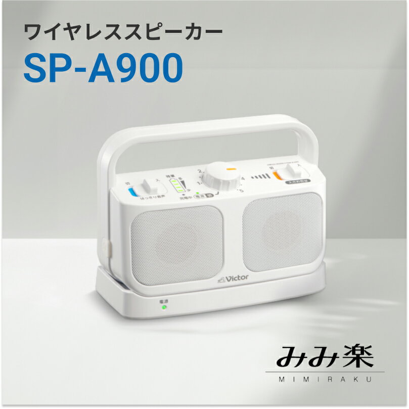 JVC　ビクター テレビ用ワイヤレススピーカー SP-A90