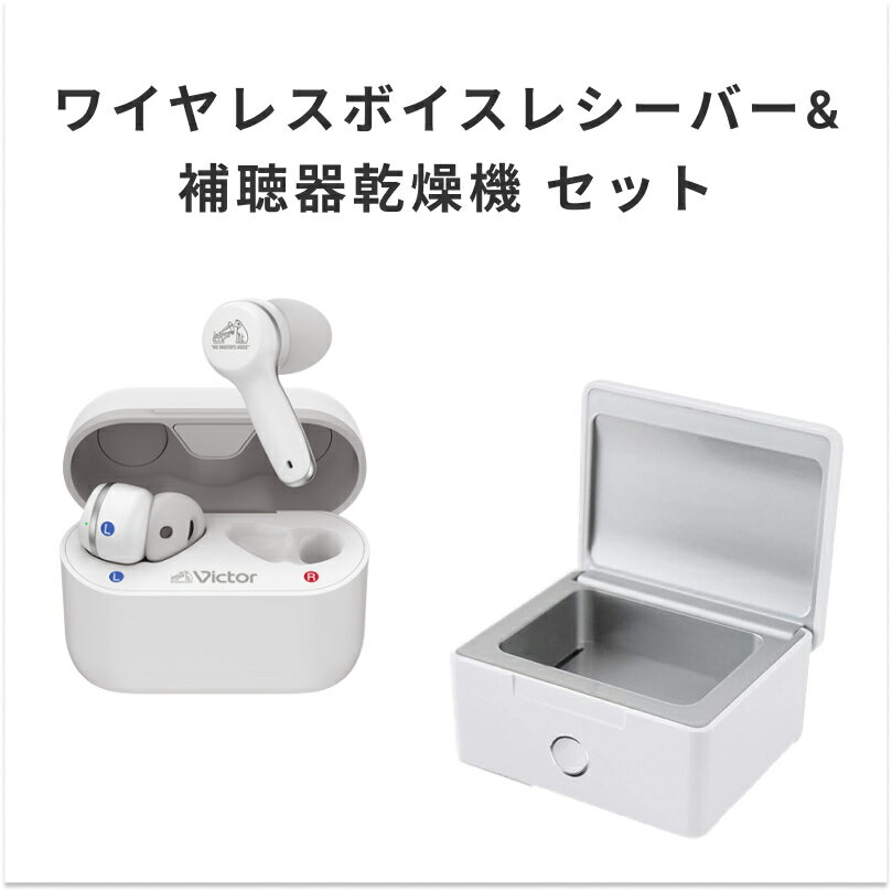 Victor ビクター ワイヤレスボイスレシーバ&シグニア 補聴器乾燥機セット