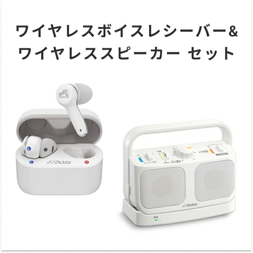 Victor ビクター ワイヤレスボイスレシーバ&ワイヤレススピーカーセット