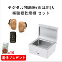 【電池10パックプレゼント】ONKYO デジタル 補聴器 (両耳用)& 補聴器 乾燥機セット リモコン付き