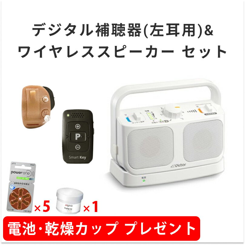 【電池5パック/乾燥カップ1個プレゼント】ONKYOデジタル補聴器(左耳用)&ワイヤレススピーカー セット