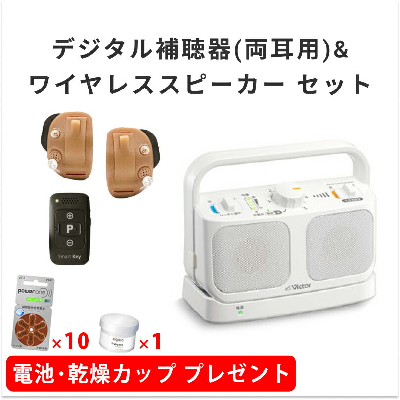 【電池10パック/乾燥カップ1個プレゼント】デジタル補聴器(両耳用)＆ワイヤレススピーカーセット