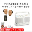 【電池10パック/乾燥カップ1個プレゼント】ONKYOデジタル補聴器(両耳用)&ワイヤレススピーカーセット