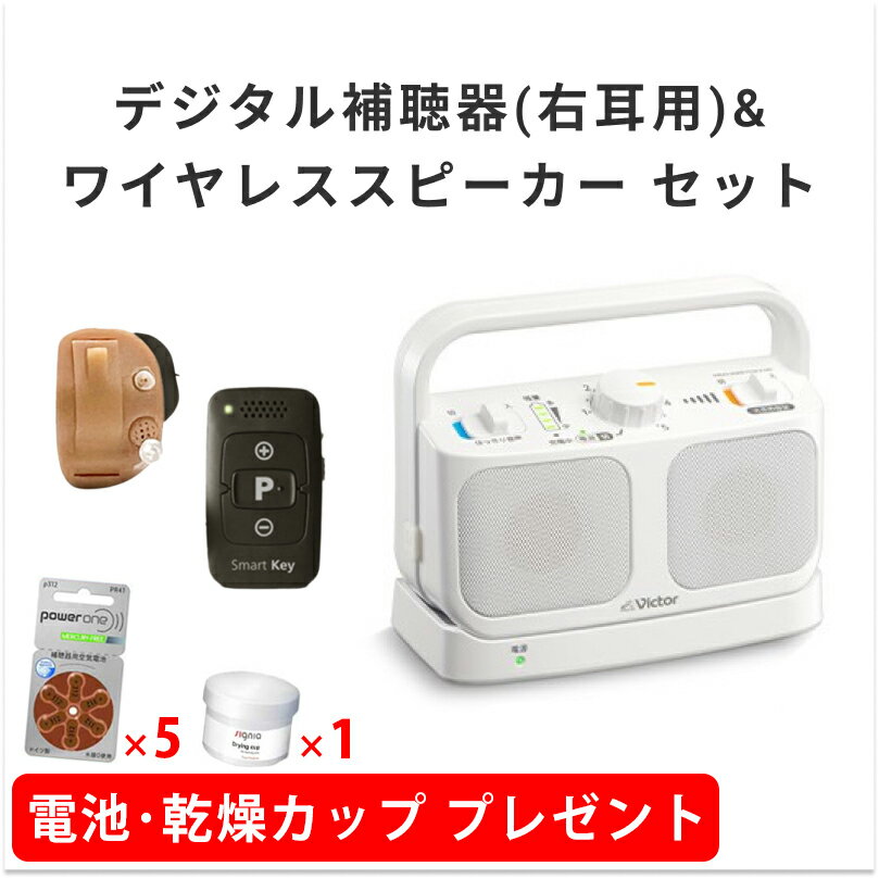 【電池5パック/乾燥カップ1個プレゼント】ONKYOデジタル補聴器(右耳用)&ワイヤレススピーカーセット