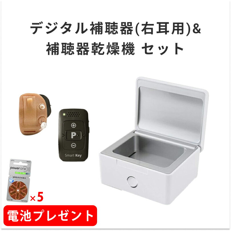 【電池5パックプレゼント】ONKYO デジタル補聴器(右耳用)&補聴器乾燥機セット