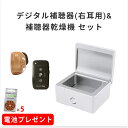 【電池5パックプレゼント】デジタル補聴器(右耳用)&補聴器乾燥機セット