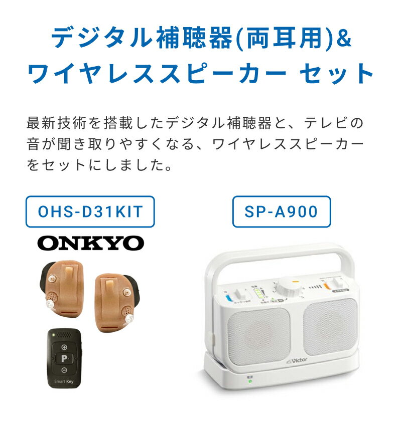 【電池10パック/乾燥カップ1個プレゼント】ONKYOデジタル補聴器(両耳用)＆ワイヤレススピーカーセット