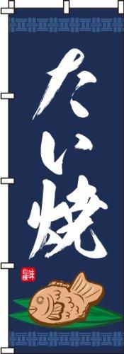 Rakuten - のぼり たい焼