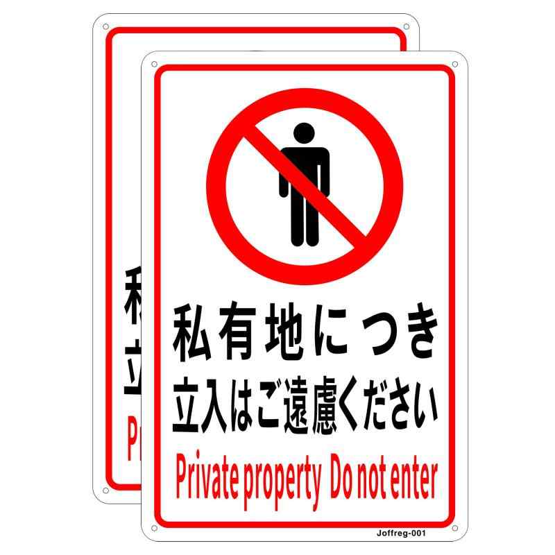 樂天商城 - 私有地につき立入禁止 進入禁止 安全標識 20 × 30 cm アルミ製看板 簡単にインストールでき UV印刷 高視認性 防水 屋内外両用 2枚組