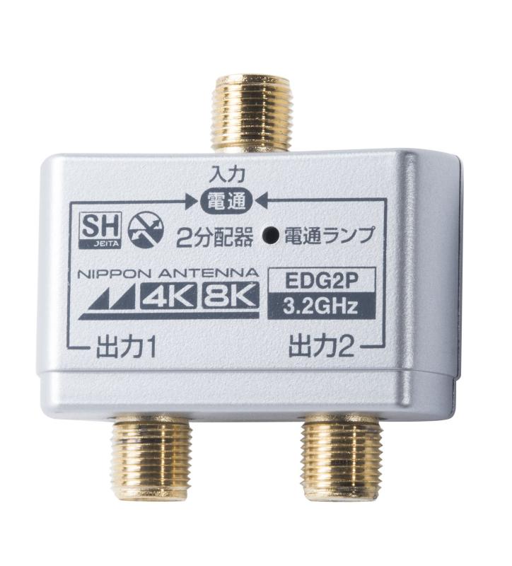日本アンテナ 屋内用2分配器 シールド型 4K8K対応 全端子電流通過型 EDG2P