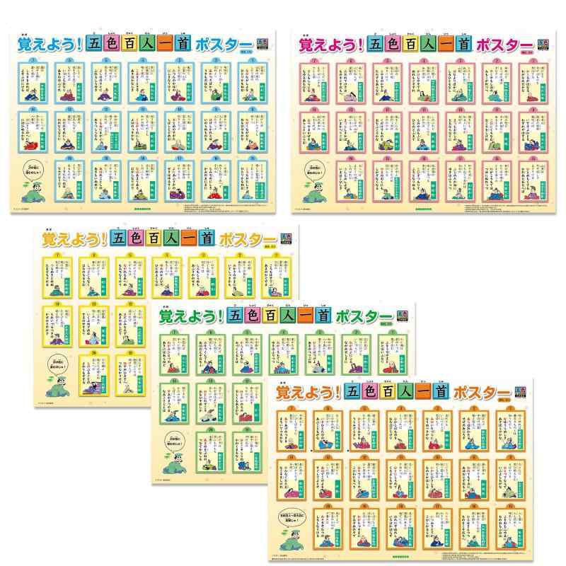 覚えよう五色百人一首ポスター｜お風呂にも貼れる水に強い素材｜A3サイズ 5枚入り