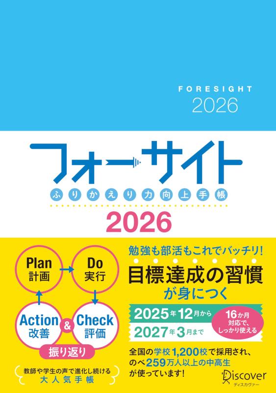 ふりかえり力向上手帳 フォーサイト 2026 12月始まり A5 [2025年12月～2027年3月までの16カ月対応] マンスリー ウィークリーの商品画像