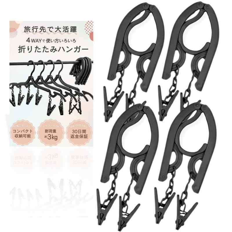 旅行の新定番コンパクトな4way折りたたみハンガー 携帯ハンガー 折り畳み 洗濯ばさみ付き ピンチハンガートラベル用品 洗濯物干し 旅行用 海外旅行 入院 便利グッズ