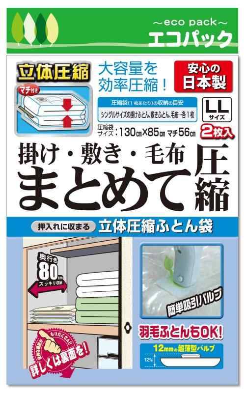 被褥压缩袋 - 布団圧縮袋 掛け敷き毛布まとめて圧縮 バルブ式圧縮袋 掃除機対応 日本製 立体圧縮 石崎資材 (LLサイズ2枚入り)