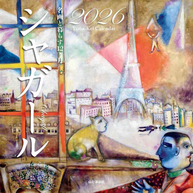 カレンダー2026 名画と暮らす12ヶ月 シャガール（月めくり/壁掛け/絵画 アート） (ヤマケイカレンダー2026)