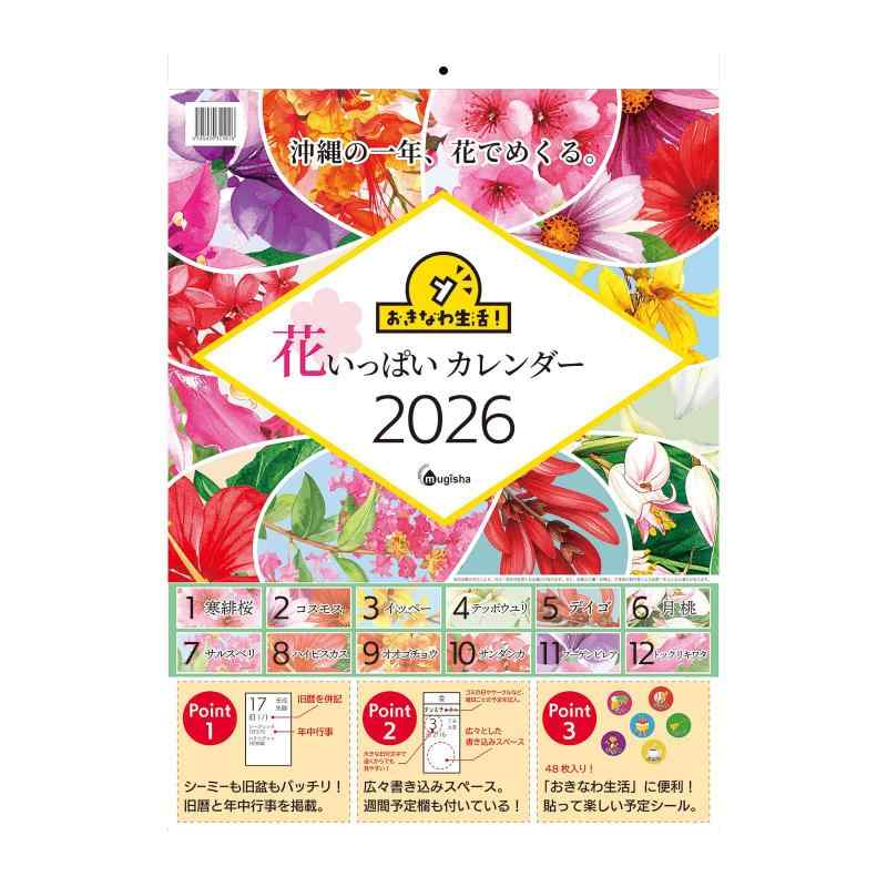 むぎ社 おきなわ生活花いっぱいカレンダー 2026 A2 壁掛け 旧暦・年中行事併記