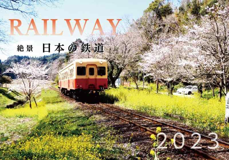 QRで動画も見られる2023卓上カレンダー 日本の鉄道絶景ea Blue ヒーリングブルー両面印刷13枚綴り
