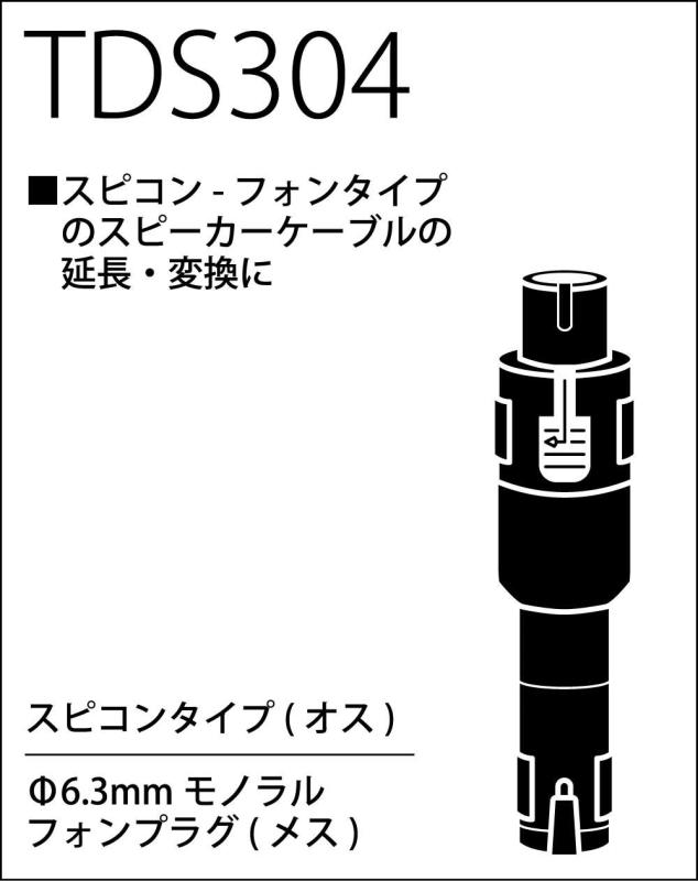 TRUE DY トゥルーダイナ 変換コネクター スピーカーケーブル用 Phone(F)/スピコンタイプ(M) TDS304