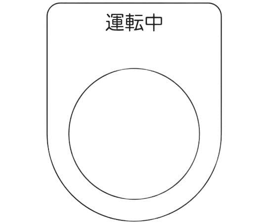 樂天商城 - IM(アイマーク) 押ボタン/セレクトスイッチ(メガネ銘板) 運転中 黒 φ30.5 P309