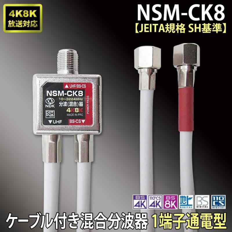 ピン付き4K8K放送対応（出力端子F 型ピン付きストレートプラグ）付ケーブル混合分波器（NSM-CK8P）二幸電気工業