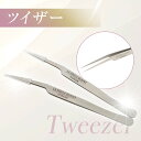 【 新潟県 燕三条 】まつ毛 エクステ ツイザー マツエク まつエク ステンレス 職人 手作り 日本製 選べる サイズ 133mm 140mm ピンセット