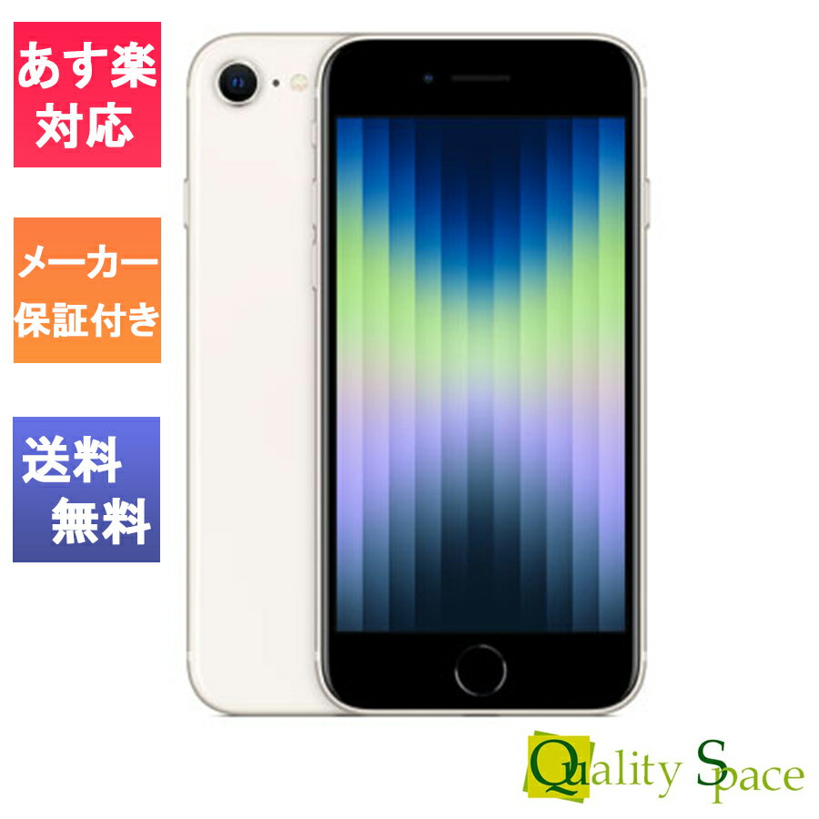 「新品 未開封品」SIMフリー iPhone SE (第3世代) 64gb Starlight スターライト ※赤ロム保証 