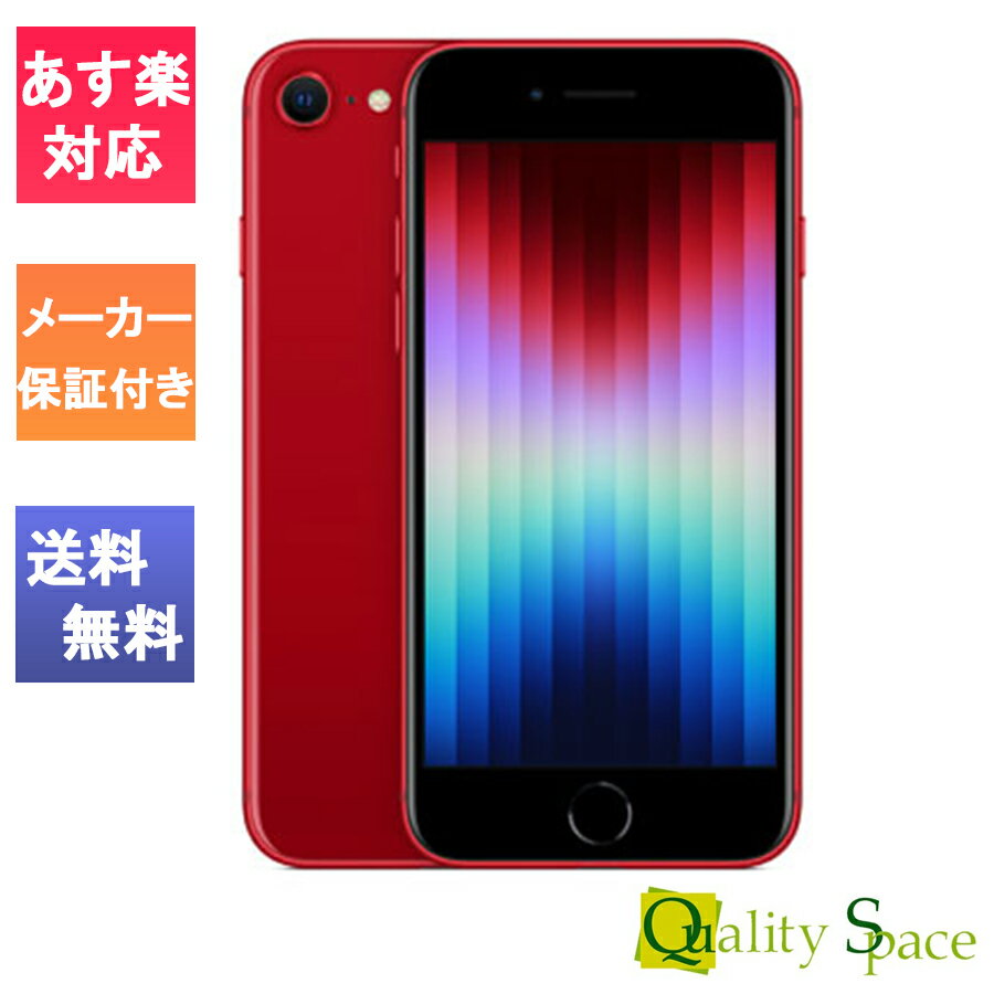 「新品 未開封品」SIMフリー iPhone SE (第3世代) 64gb Red レッド ※赤ロム保証 