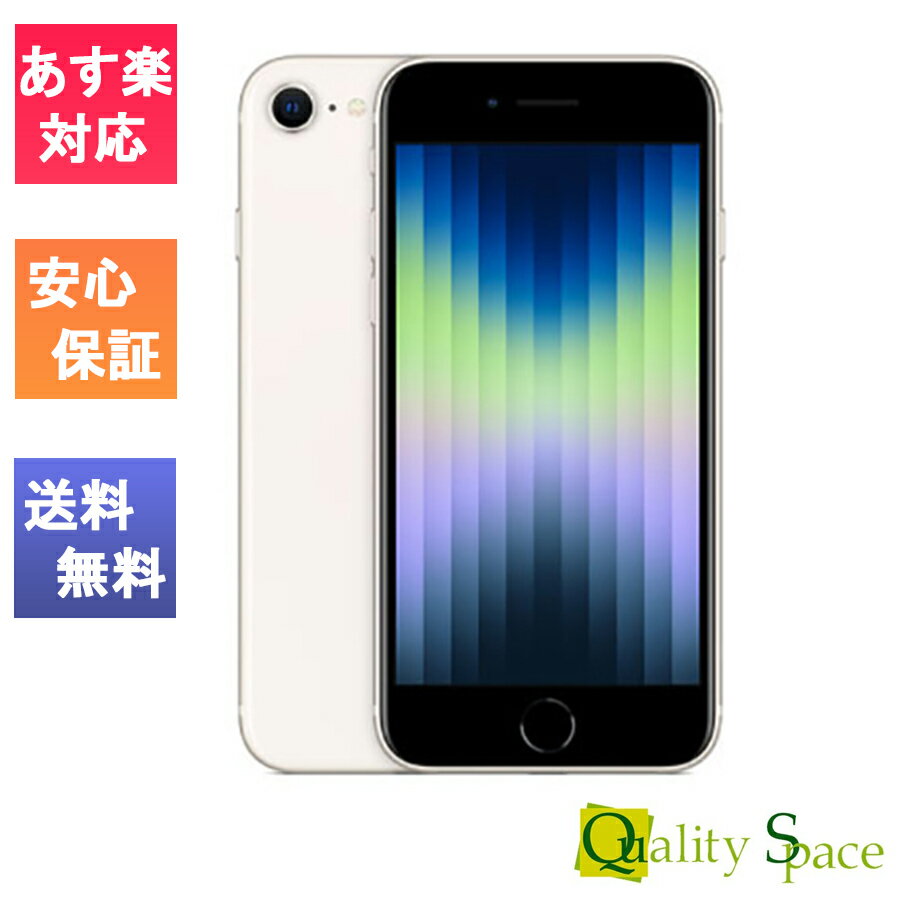 【最大2000円クーポンGET】「新品 未使用品」SIMフリー iPhone SE (第3世代) 128gb Starlight スターライト ※赤ロム保証 [Apple/アップル][JAN:4549995319057][MMYG3J/A][A2782]